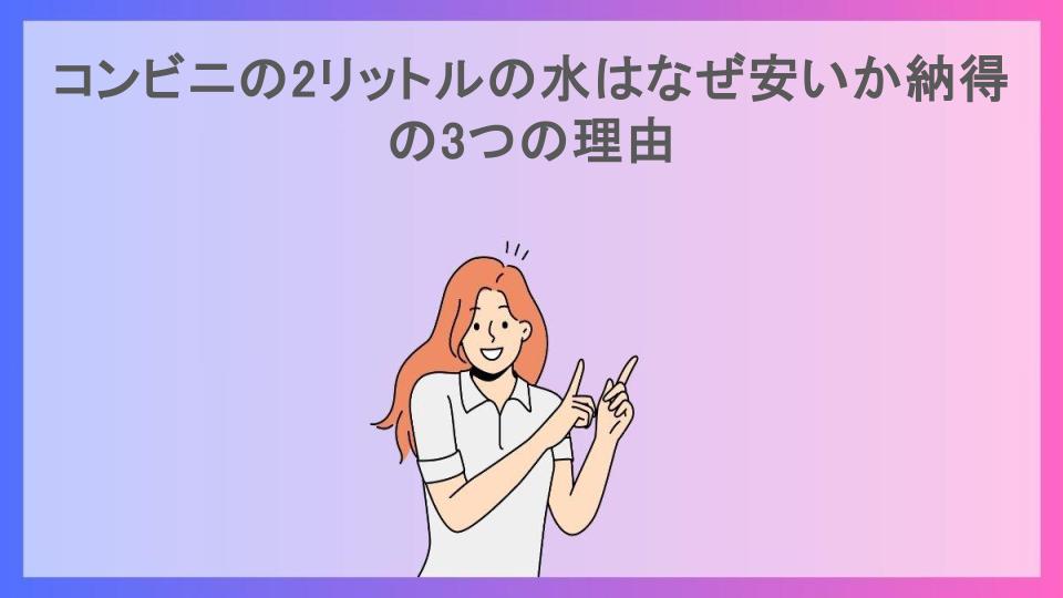 コンビニの2リットルの水はなぜ安いか納得の3つの理由